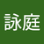 黃詠庭