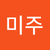 권미주