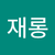 우진 태희 재롱재롱