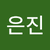 최은진2