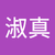 王淑真