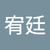 陳宥廷