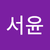 이서윤