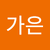 윤가은2