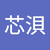 許芯浿