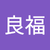 游良福