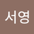 김서영