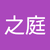 王之庭