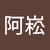 阿崧