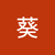 小葵