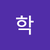 현학