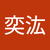 郭奕汯
