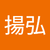 巫揚弘