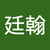 林廷翰3