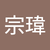 林宗瑋