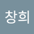 한창희