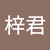 27吳梓君