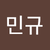 장민규