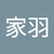 林家羽2