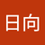 楠日向