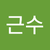 전근수