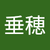 山本垂穂