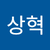 원상혁2