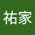 吳祐家