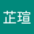 梁芷瑄