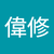 洪偉修