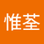 詹惟荃