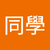 黃同學