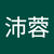 黃沛蓉