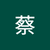 蔡沛芸 patti