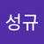 김성규