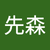 周先森