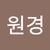 황원경