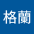 林森校格蘭