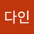 홍다인
