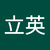 葉立英