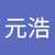 薛元浩