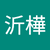 蔡沂樺