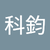 廖科鈞2