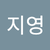 이지영