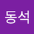 이동석