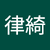 傅律綺
