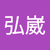 陳弘崴