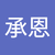 楊承恩