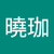 劉曉珈