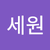 나세원